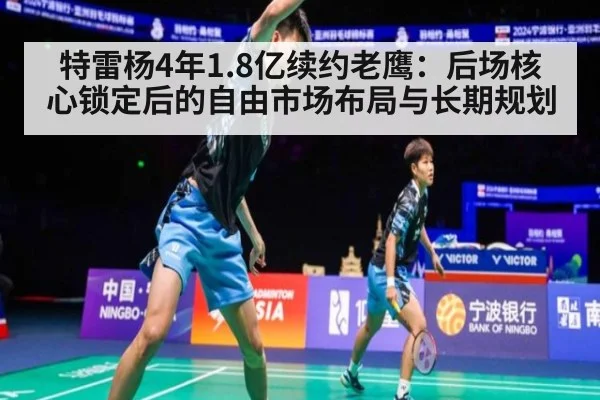 特雷杨4年1.8亿续约老鹰：后场核心锁定后的自由市场布局与长期规划