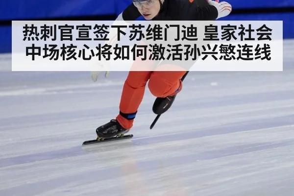 热刺官宣签下苏维门迪 皇家社会中场核心将如何激活孙兴慜连线