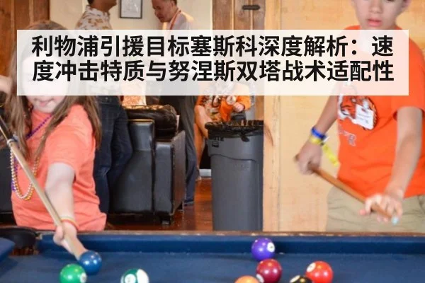 利物浦引援目标塞斯科深度解析：速度冲击特质与努涅斯双塔战术适配性