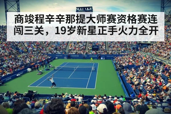 商竣程辛辛那提大师赛资格赛连闯三关，19岁新星正手火力全开