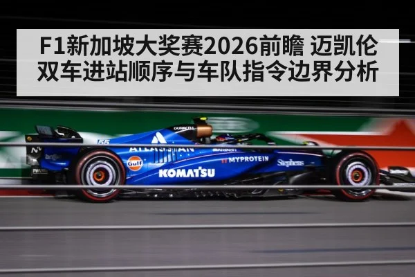 F1新加坡大奖赛2026前瞻 迈凯伦双车进站顺序与车队指令边界分析