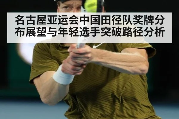 名古屋亚运会中国田径队奖牌分布展望与年轻选手突破路径分析