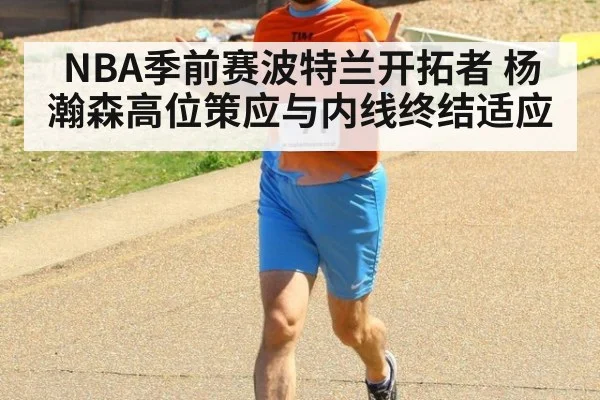 NBA季前赛波特兰开拓者 杨瀚森高位策应与内线终结适应