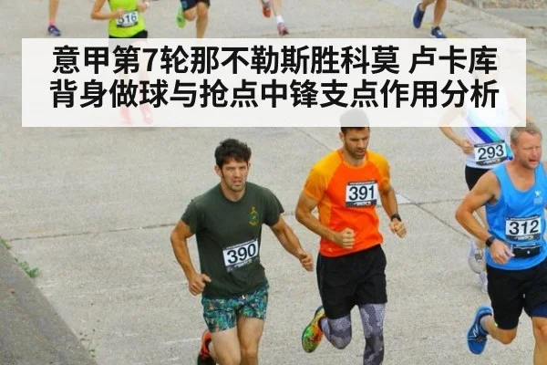 意甲第7轮那不勒斯胜科莫 卢卡库背身做球与抢点中锋支点作用分析