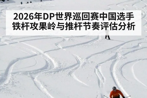 2026年DP世界巡回赛中国选手铁杆攻果岭与推杆节奏评估分析