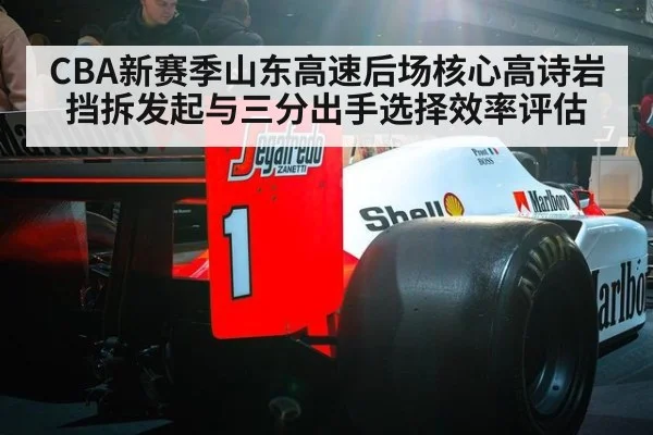 CBA新赛季山东高速后场核心高诗岩挡拆发起与三分出手选择效率评估