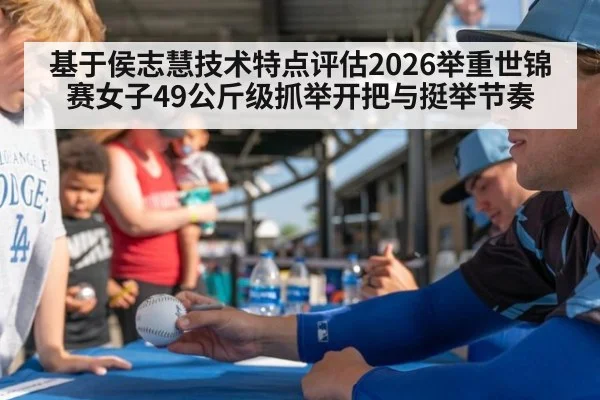 基于侯志慧技术特点评估2026举重世锦赛女子49公斤级抓举开把与挺举节奏